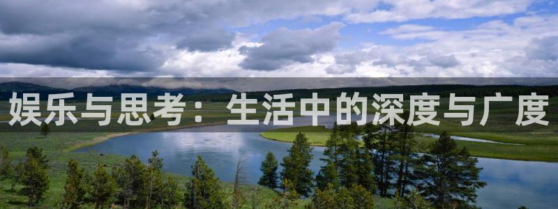 沐鸣2娱乐：娱乐与思考：生活中的深度与广度