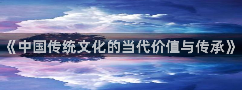 沐鸣代理：《中国传统文化的当代价值与传承》