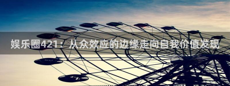 沐鸣2娱乐：娱乐圈421：从众效应的边缘走向自我价值发现