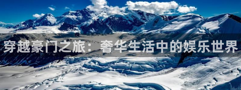 沐鸣2登录：穿越豪门之旅：奢华生活中的娱乐世界