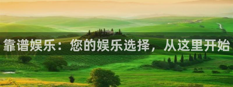 沐鸣2登录：靠谱娱乐：您的娱乐选择，从这里开始