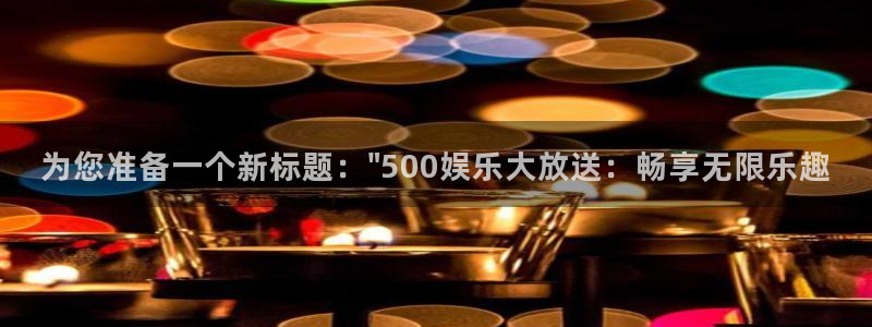 沐鸣2平台招商：为您准备一个新标题：\