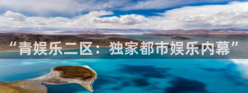 沐鸣2主管：“青娱乐二区：独家都市娱乐内幕”